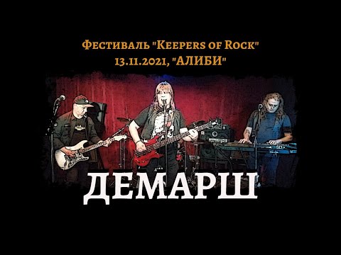 ДЕМАРШ - клуб Алиби, 13.11.2021