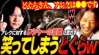 【スト6】REJECT対戦会で面と向かって言われた”アレックスに対するレシャーの言葉”に笑ってしまうどぐらw【ストリートファイター6】