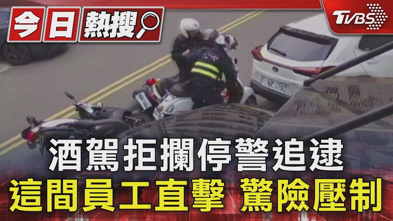 酒駕拒攔停警追逮 這間員工直擊驚險壓制
