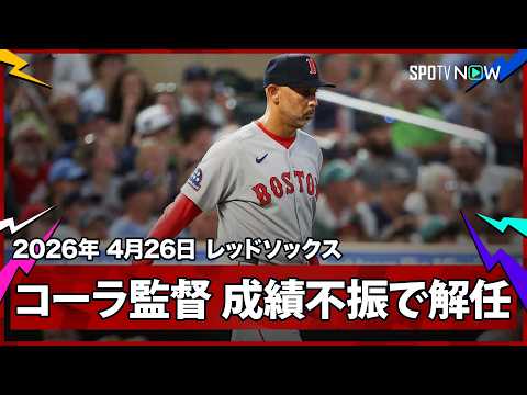 【Breaking News】吉田正尚が所属するレッドソックスのコーラ監督が解任