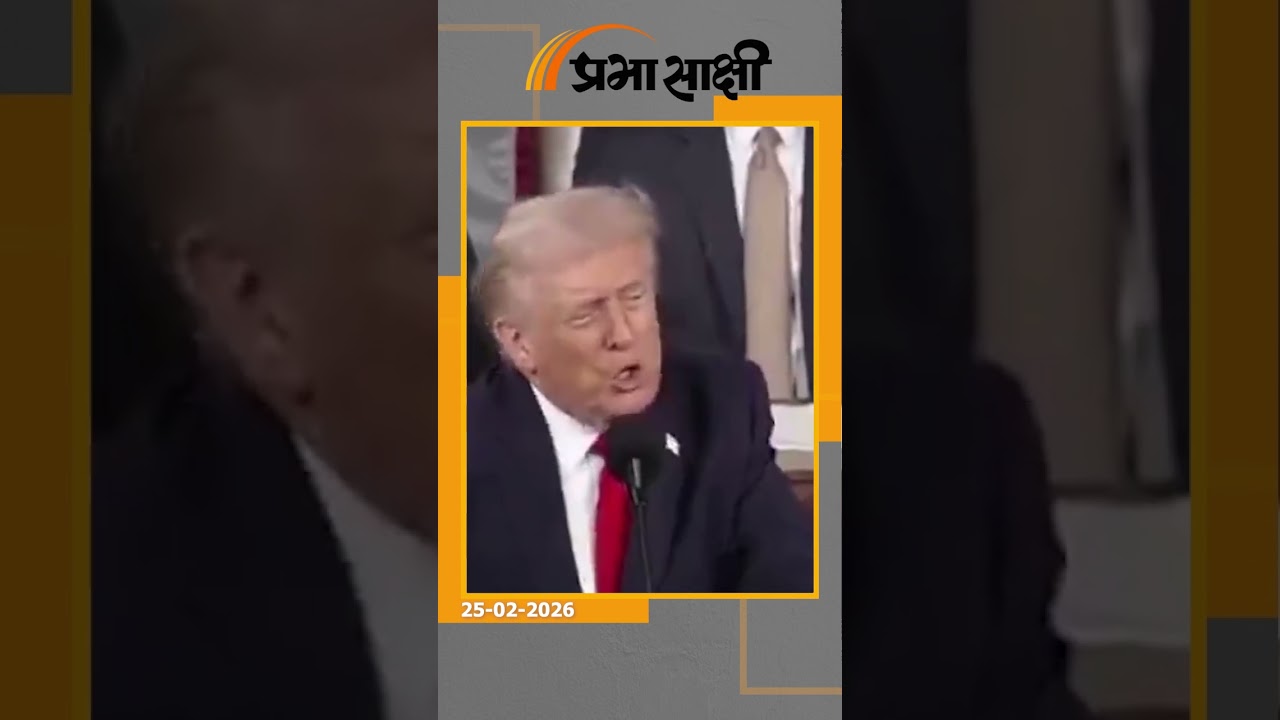 Donald Trump की State of the Union Speech से South Asia में बड़ी हलचल, दुनिया ने माना भारत का लोहा