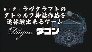 『ダゴン』H・P・ラヴクラフトのクトゥルフ神話作品を追体験できるゲームをプレイ（A4G）