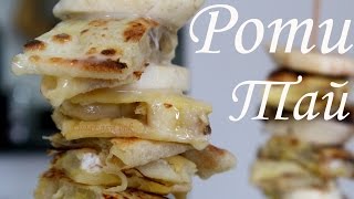 РОТИ ТАЙ блины с бананами Секрет приготовления Тайская кухня БЛИНЫ со сгущенкой ROTI THAI
