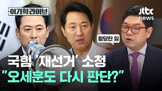 국힘 '재선거' 소청…"오세훈도 다시 판단?"｜이가혁 라이브