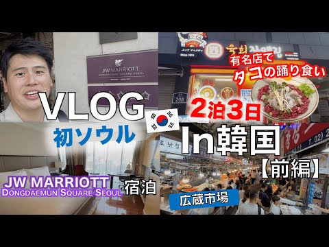 Viagem Coreia do Sul/Seul (primeira metade) Fiquei no JW Marriott Dongdaemun Square Seul