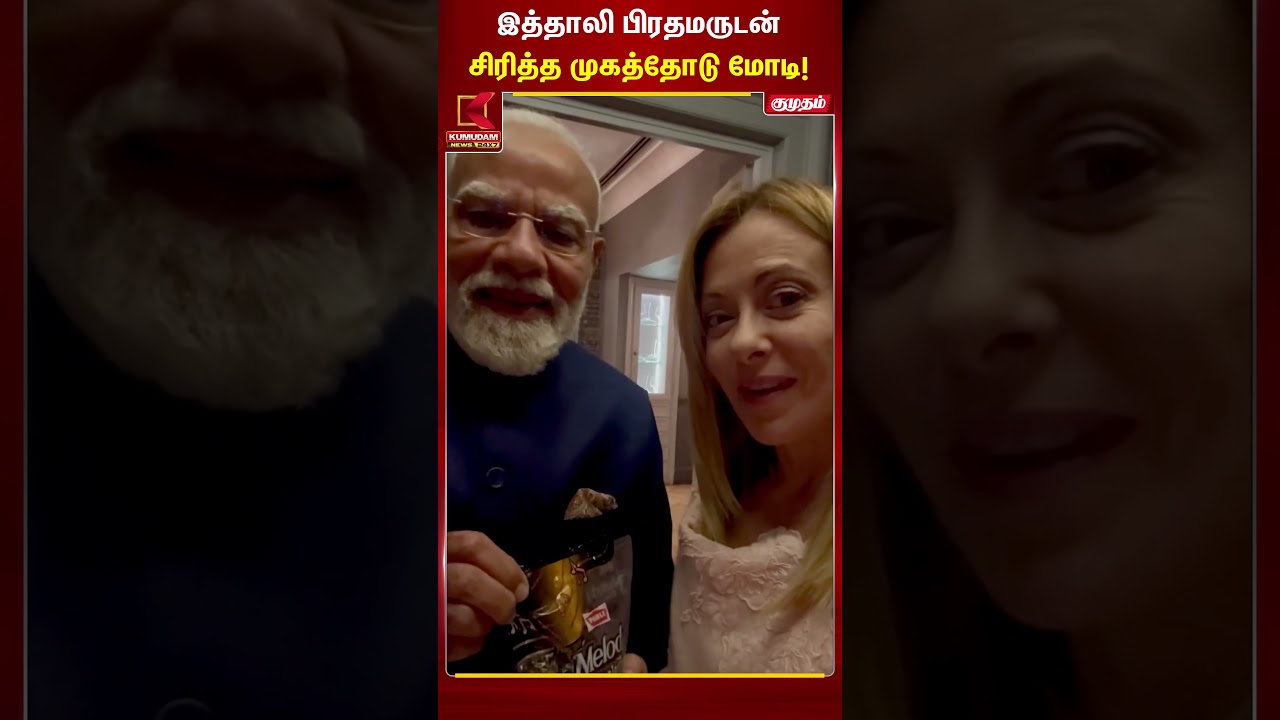இத்தாலி பிரதமருடன் சிரித்த முகத்தோடு மோடி! | PM Modi | Kumudam News