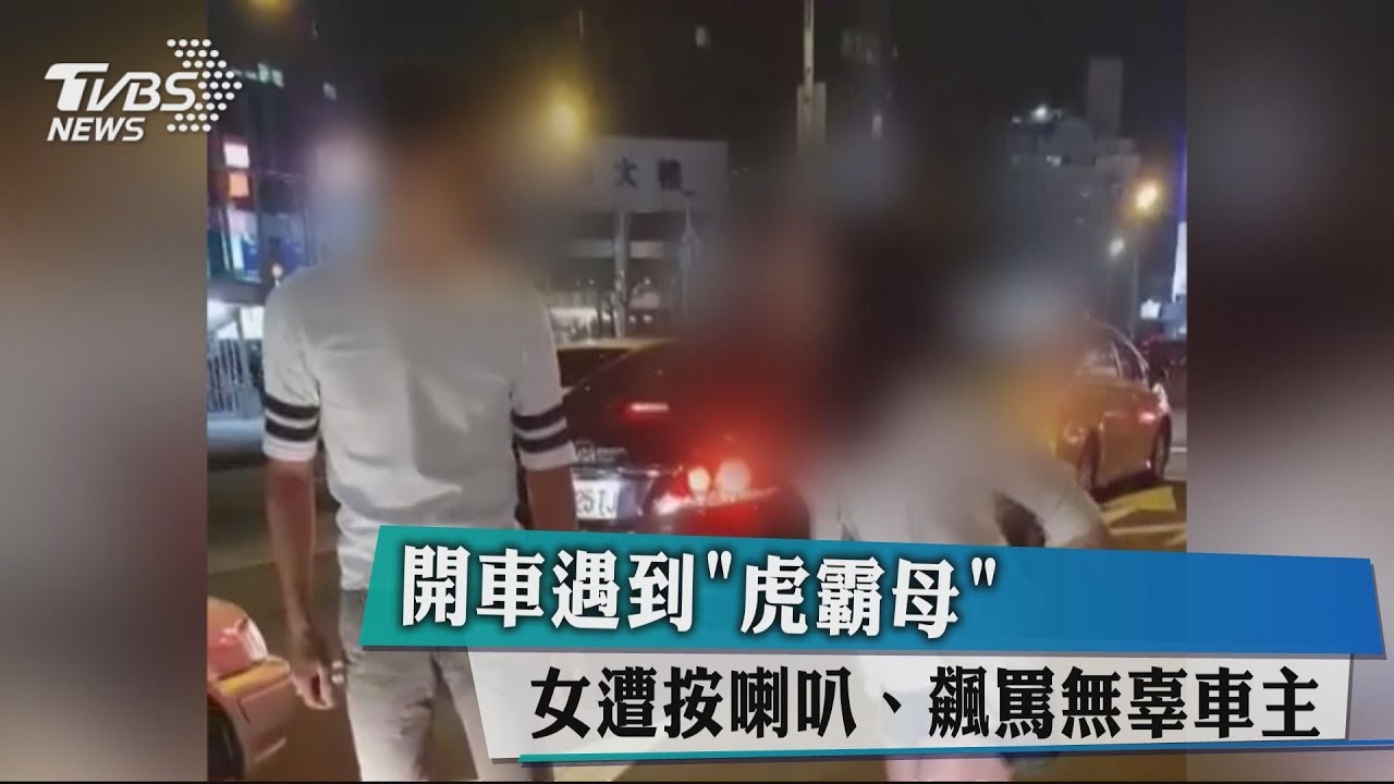 開車遇到虎霸母 女路人遭按喇叭、飆罵無辜車主