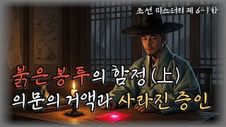 Download lagu 조선의 마을탐정 제6화 붉은봉투 上 - 거액의 봉투, 죽음의 그림자 ㅣ조선탐정 l 옛날이야기탐정단 l한국추리 l 오디오드라마l mp3