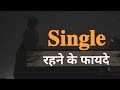 Single Hone Ke Fayde Motivation Single Life Reality Love Sad Success