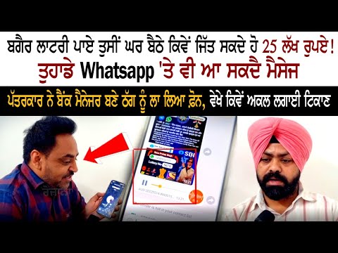 ਬਗੈਰ Lottery ਪਾਏ ਤੁਸੀਂ ਘਰ ਬੈਠੇ ਕਿਵੇਂ ਜਿੱਤ ਸਕਦੇ ਹੋ Rs 25 Lakh! ਤੁਹਾਡੇ Whatsapp 'ਤੇ ਵੀ ਆ ਸਕਦੈ Message