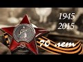 70 лет Победе. Леонид Корнилов. Мы потомки Победы 