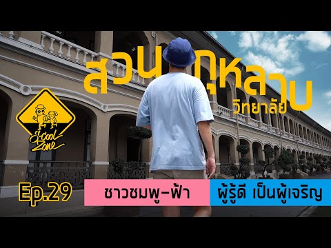 Suankularb Wittayalai School