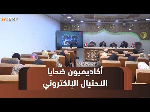 فيديو | #النجف.. أستاذ جامعي ضحية احتيال إلكتروني وخبراء يحذرون من ضعف الحماية الرقمية