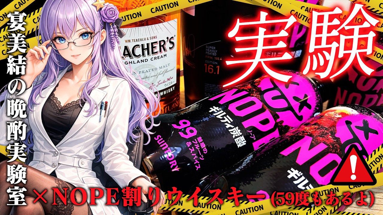 度数59°超えの高級ウイスキーをギルティ炭酸NOPEで割ったら美味いのか実験します【宴美結の晩酌実験室】