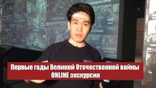 Первые годы Великой Отечественной войны - ONLINE экскурсия