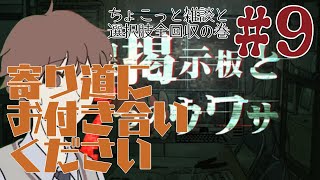 【3人実況】怪異掲示板の噂を調査しましょう【9つ目】