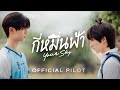 Official Pilot | กี่หมื่นฟ้า | Your Sky Series
