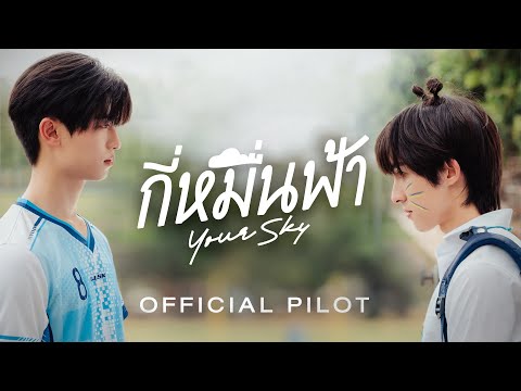Thumbnail of the video: Official Pilot | กี่หมื่นฟ้า | Your Sky Series