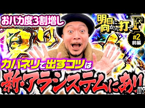 【カバネリで新アラシステム発動!?】明日に向かって打てF 第2回 前編《嵐・竹内P》パチスロ甲鉄城のカバネリ［パチスロ・スロット］