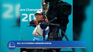 蒙古人在2025世界残疾人射箭锦标赛中夺得双金