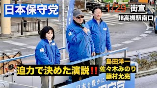 26.1/29 日本保守党街宣JR高槻駅南口　佐々木みのり先生の素晴らしい笑い顔島田洋一議員強烈演説