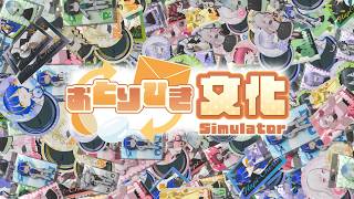 『おとりひき文化Simulator』  公式トレーラー 第2弾【推し活グッズ交換趣味レーションゲーム】