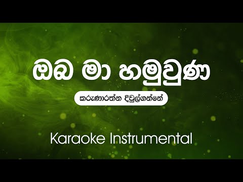 Oba Ma Hamuwuna (ඔබ මා හමුවු​ණ) - Karunarathna Divulgane | Sinhala Karaoke Instrumental