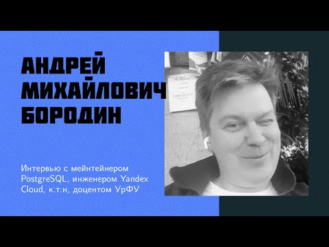И37: А. М. Бородин | PostgreSQL | Yandex Cloud | Open source in Russia