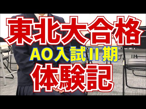 薬学科 東北大学教育学部 AO入試Ⅱ期合格‼︎TA さん