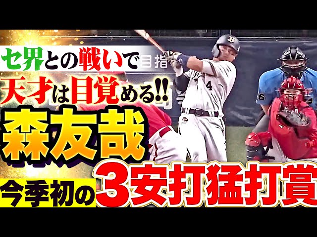 【天才の目覚めは近い】森友哉『広角3安打…本格復調を予感させる今季初の猛打賞！』