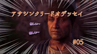 【アサシンクリードオデッセイ】#05
