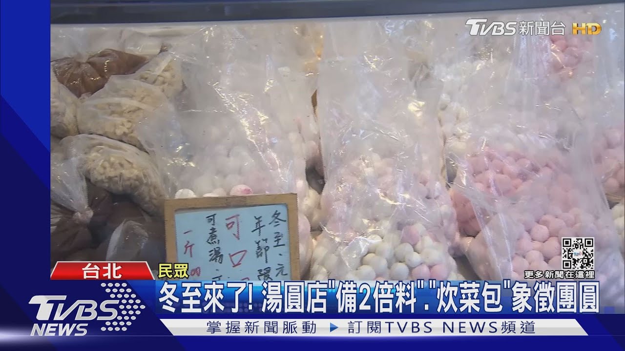 冬至來了!湯圓店「備2倍料」、「炊菜包」象徵團圓
