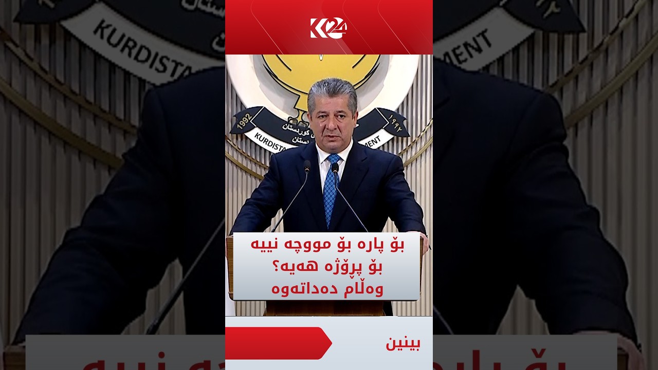 ڤیدیۆ | بۆ پارە بۆ مووچە نییە، بۆ پڕۆژە هەیە؟سەرۆكوەزیران، مەسرور بارزانی وەڵام دەداتەوە