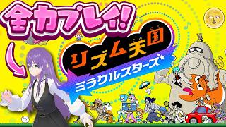 【リズム天国 ミラクルスターズ】リズム感皆無!? 全力でプレイします！！！ LIVE #リズム天国