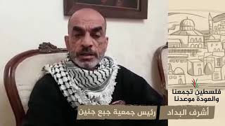 انتماء 2020: أشرف البداد – رئيس جمعية جبع جنين