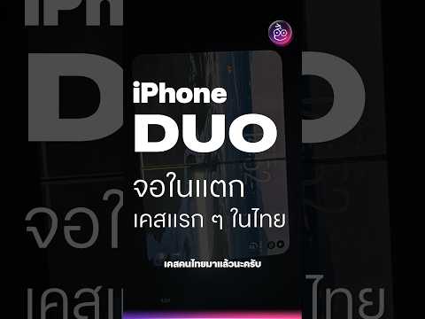 เหตุเกิดที่ไทย! แฟนเพจ iMoD เจอปัญหาหน้าจอด้านใน iPhone Duo แตก #iMoD #iPhoneDuo