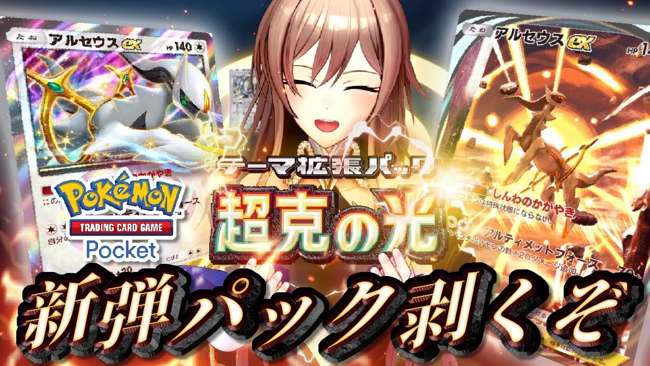 【ポケポケ】新パック剥くぞ~~!!アルセウスくん、おいでよ…(ネットリ)【にじさんじ】