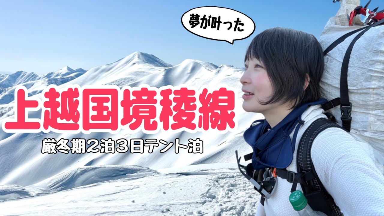 夢が叶いました。【上越国境稜線】厳冬期テント泊縦走③完結編