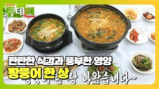 순천 대표하는 맛! 청정 갯벌의 선물 ‘짱뚱어’ 한 상★ #생방송투데이 #LiveToday #SBSstory