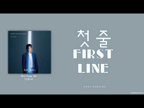 SHIN YONG JAE  (신용재) -  First Line  (첫 줄) (Lyrics Eng/Rom/Han/가사)