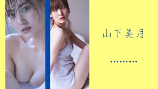 「全身堪能」山下美月のグラビアコンピレーション【乃木坂46 山下美月】