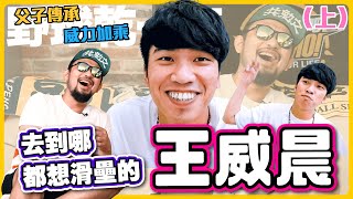 [閒聊] 【野球乾一杯 EP.87】威力加乘 王威晨 