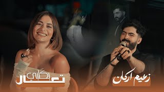 كلمات اغنية تعال بكلبي زعيم اركان
