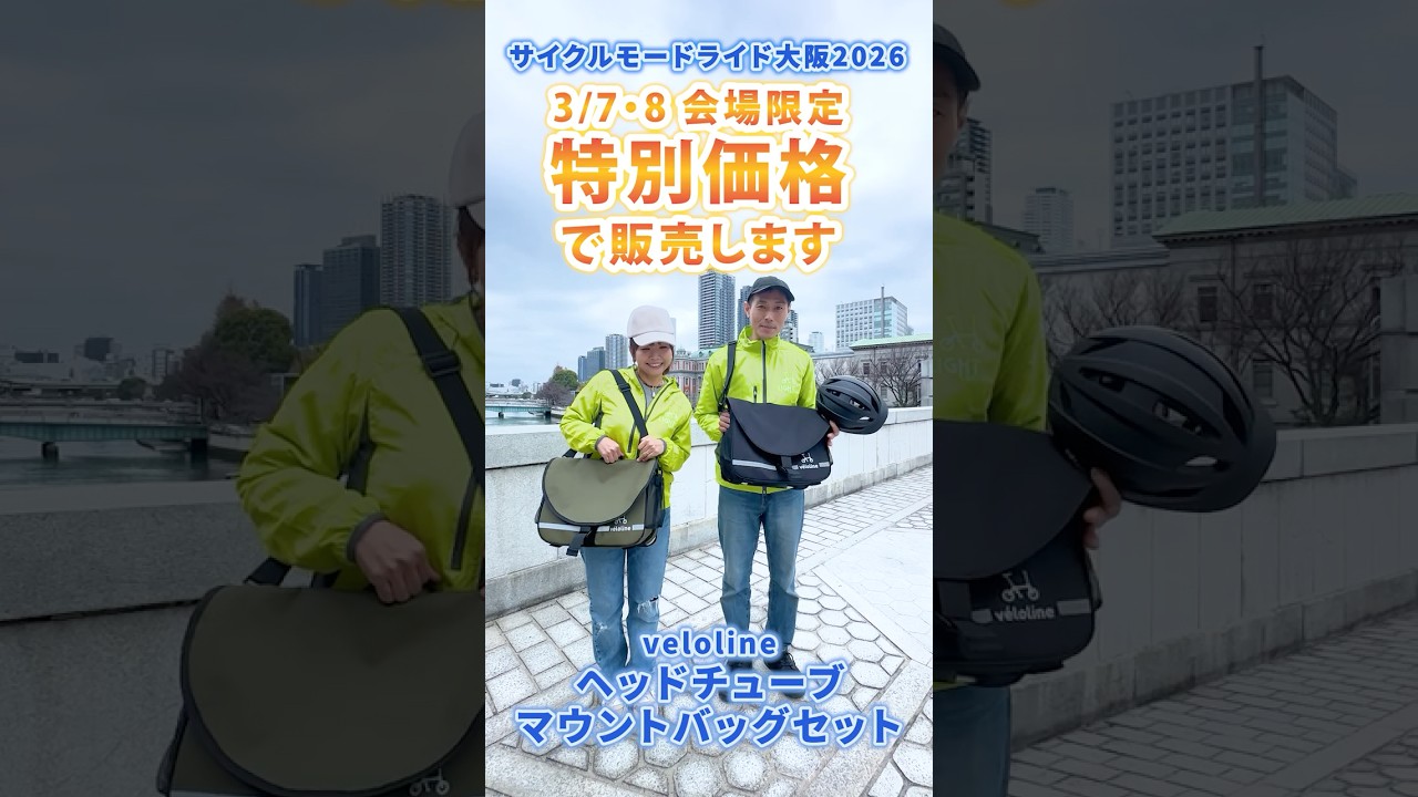 🎉サイクルモードライド大阪2026**会場限定特別価格で販売**！【ヘッドチューブマウントバッグセット】🎒🚲