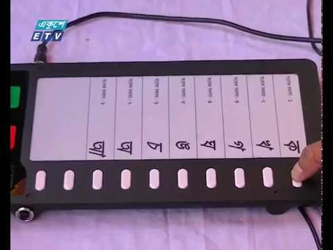 ৮ অঞ্চলে ইভিএম প্রদর্শনী