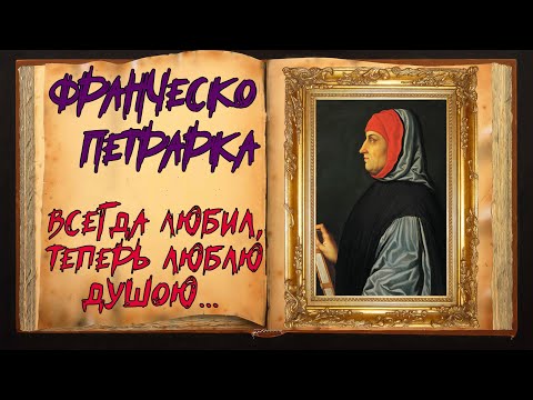 Франческо Петрарка. Сонет о любви  Магия Слова