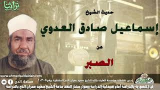 Sheikh Ismail Sadiq Al-Adawi's talk about patience