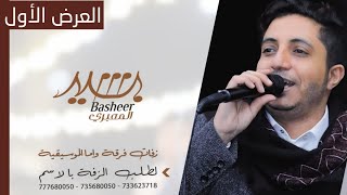 حصرياً زفة عريس 1 بصوت الفنان بشير المعبري
