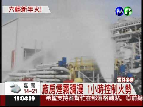 王文淵前腳剛走... 六輕又冒火