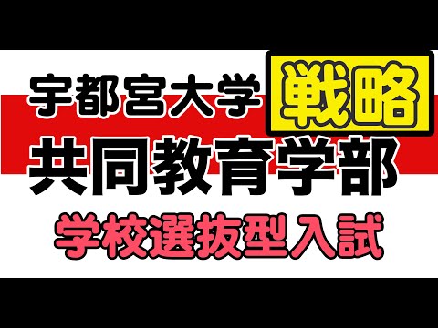 看護学科 宇都宮大学共同教育学部【学校推薦型１】対策講座　#小論文 # 面接